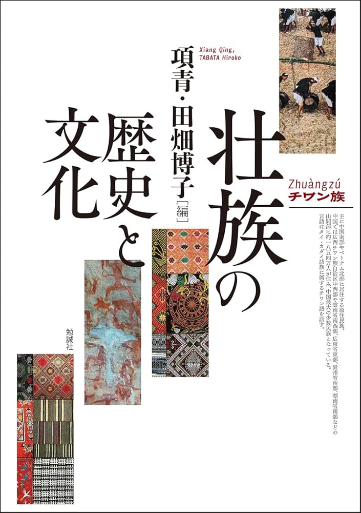 Amazon.co.jp: 壮族の歴史と文化 : 項青, 田畑博子: 本